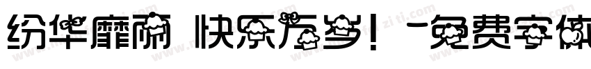 纷华靡丽 快乐万岁！字体转换